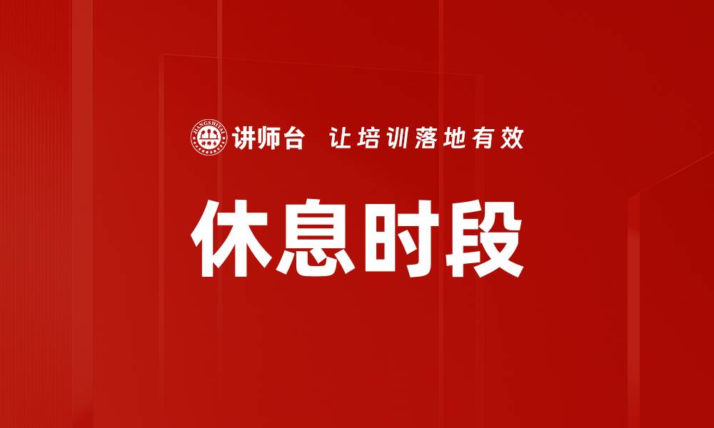 文章休息时段的缩略图