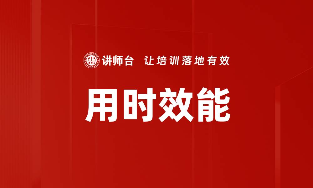 文章用时效能的缩略图