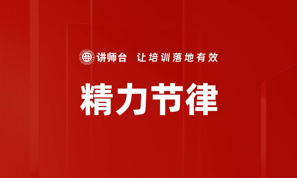 文章精力节律的缩略图