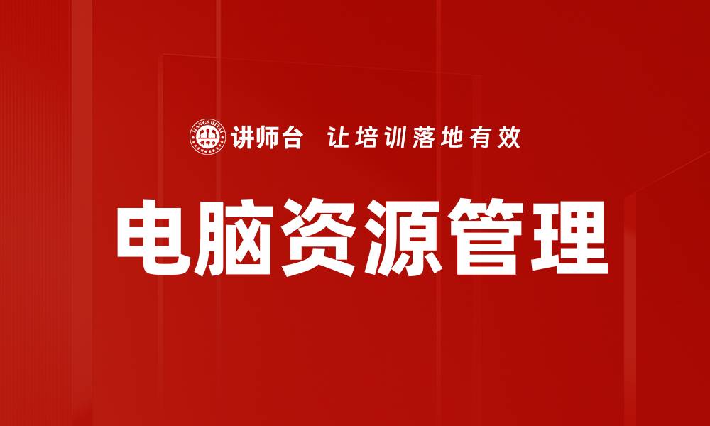 文章电脑资源管理的缩略图