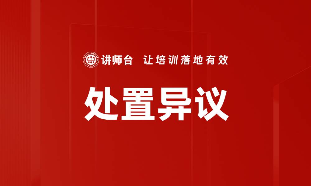 文章处置异议的缩略图