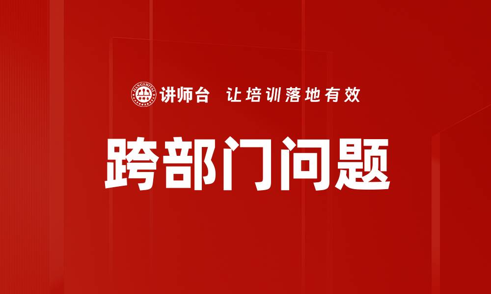 文章跨部门问题的缩略图