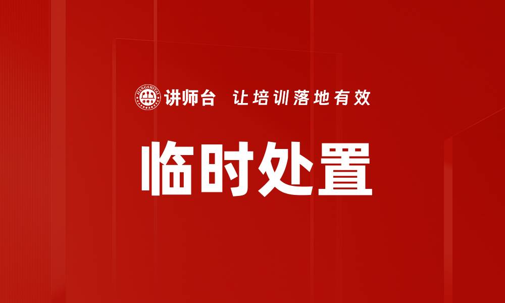 文章临时处置的缩略图