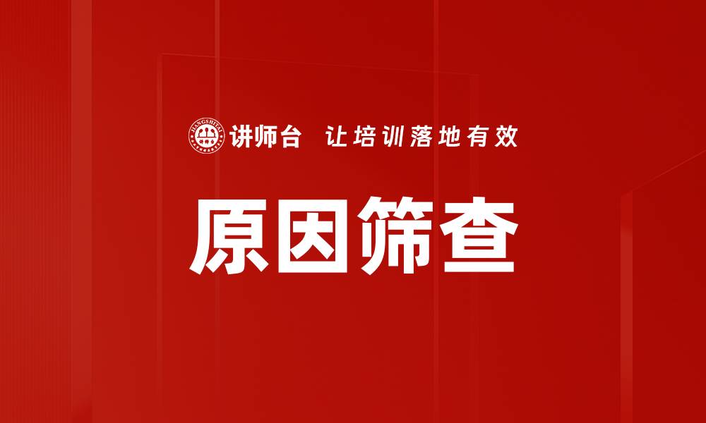 文章原因筛查的缩略图