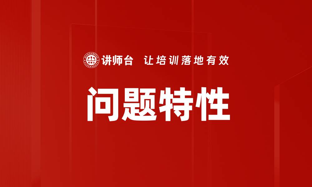 文章问题特性的缩略图