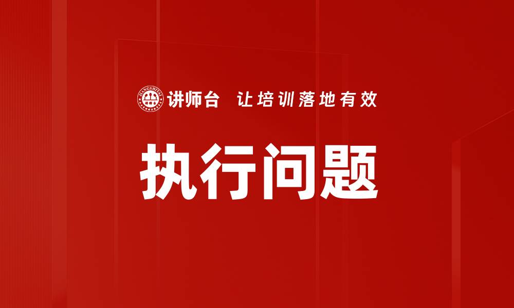 文章执行问题的缩略图