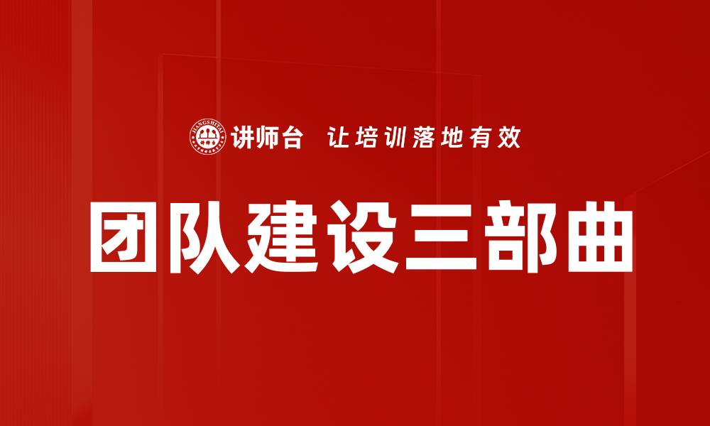 文章团队建设三部曲的缩略图