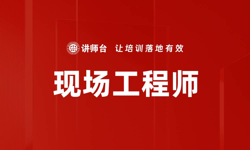现场工程师