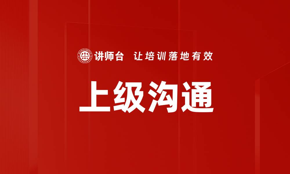 文章上级沟通的缩略图