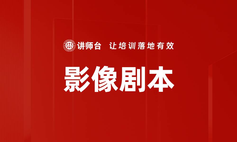 文章影像剧本的缩略图