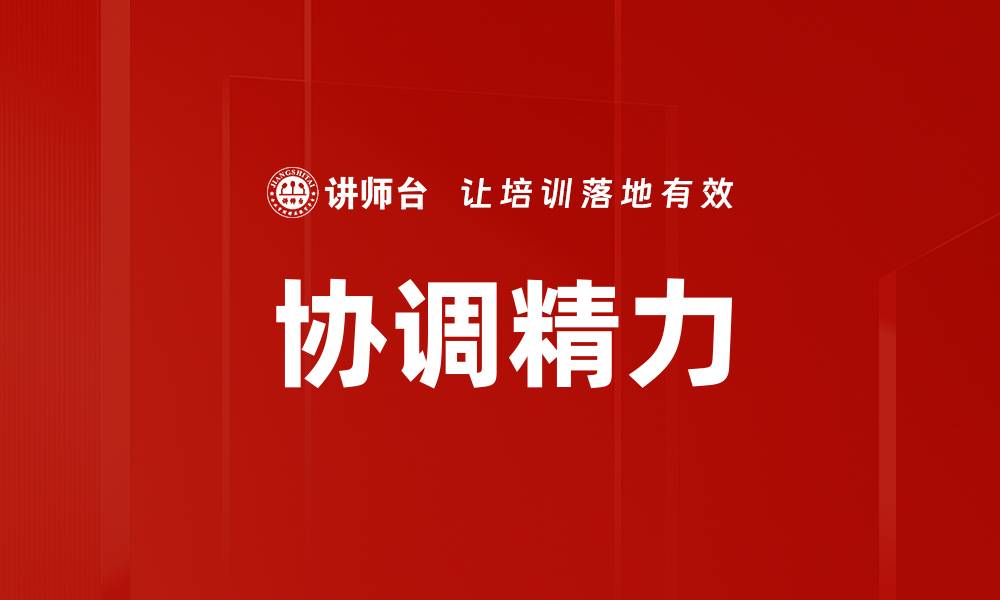 协调精力