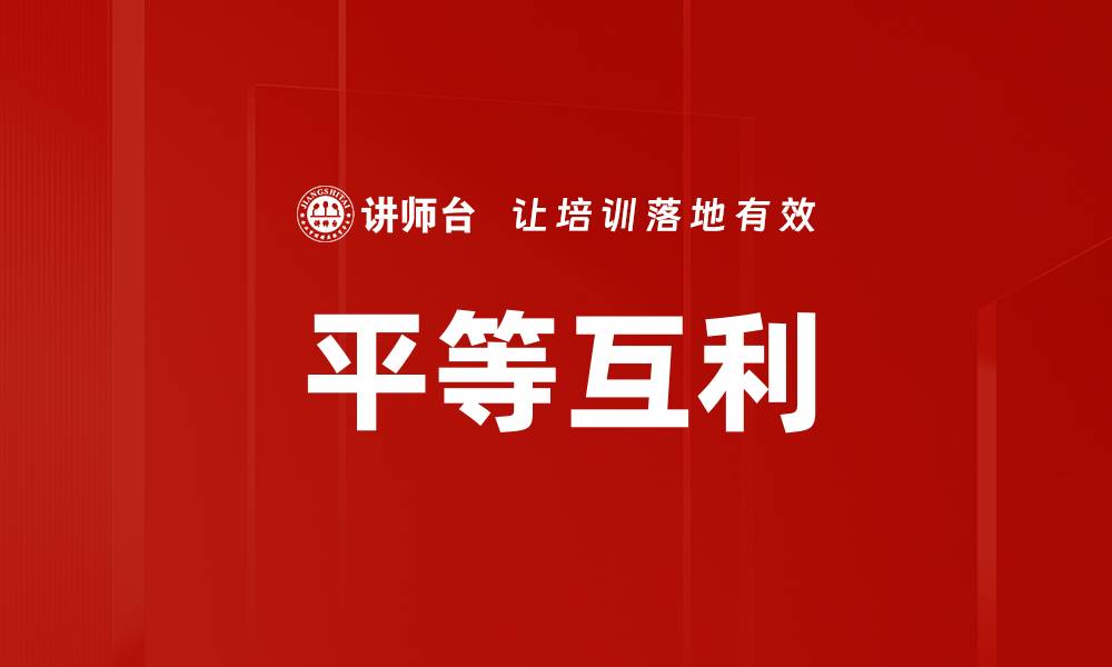 平等互利