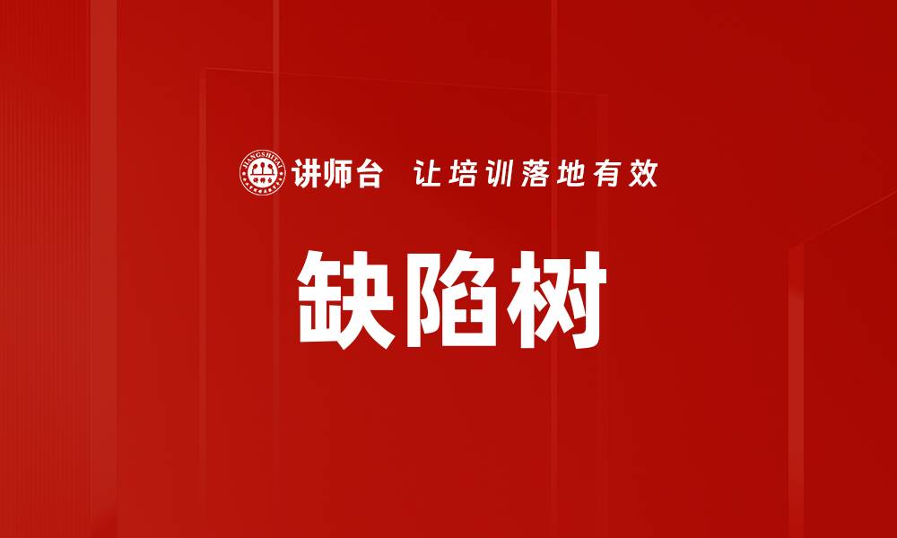 文章缺陷树的缩略图
