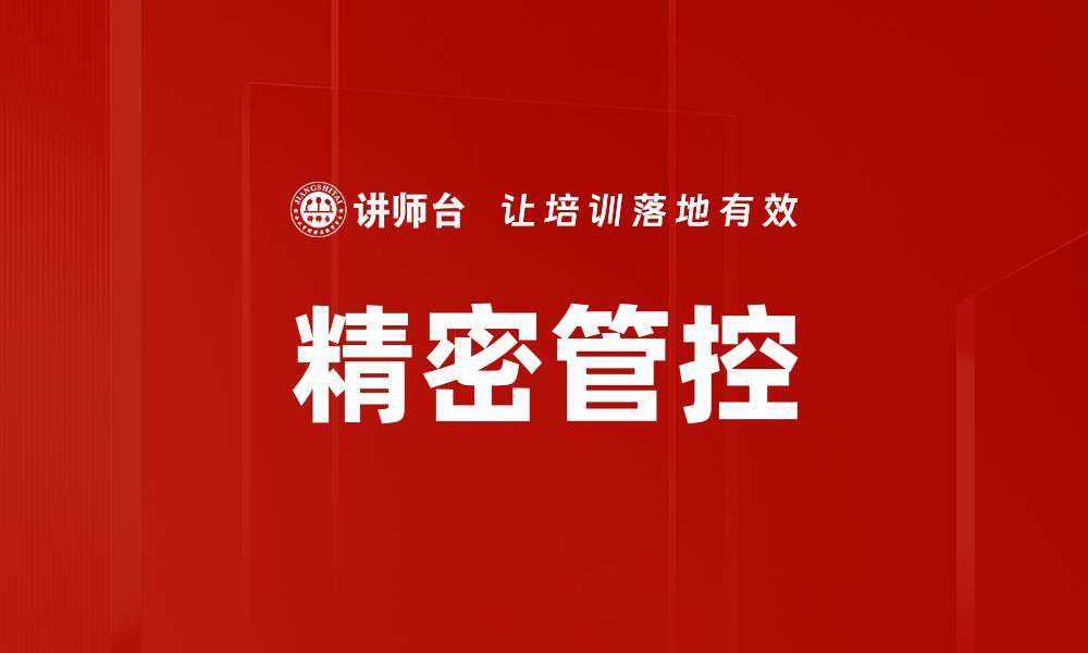 精密管控