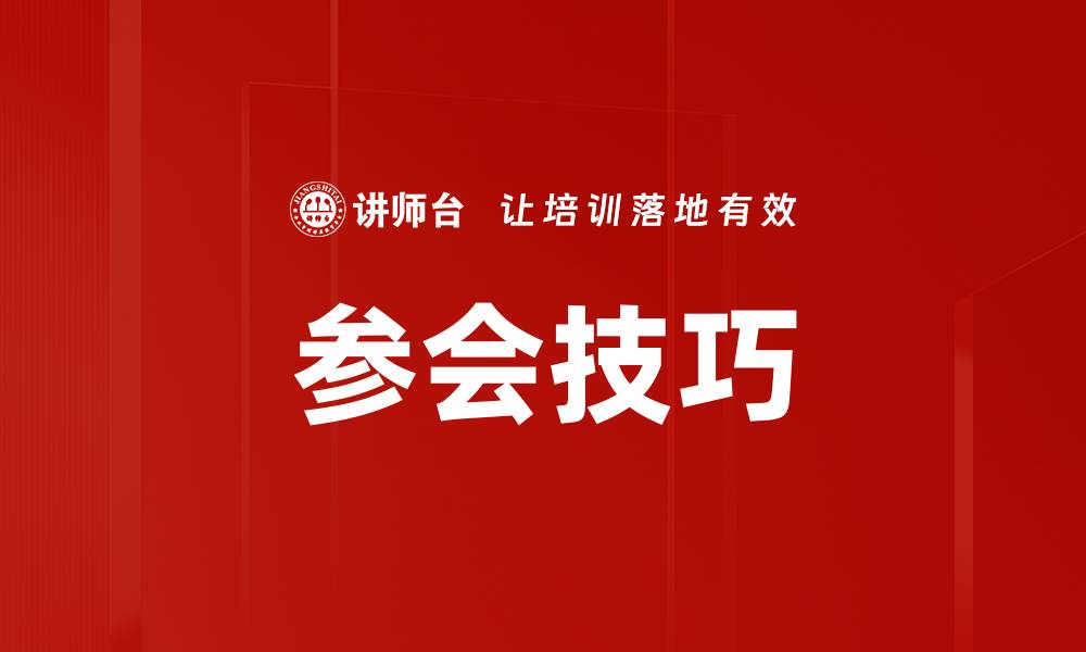 文章参会技巧的缩略图