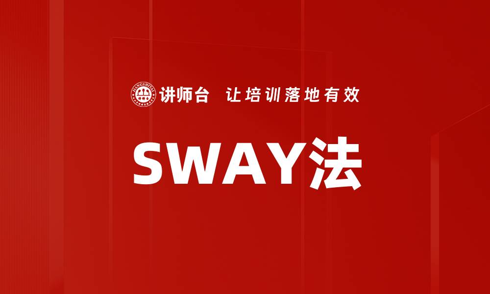 文章SWAY法的缩略图