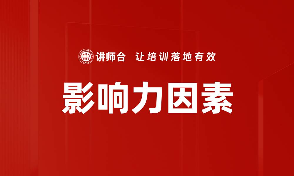 影响力因素