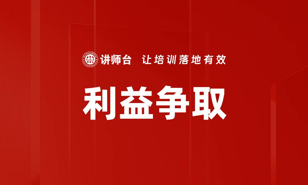 文章利益争取的缩略图