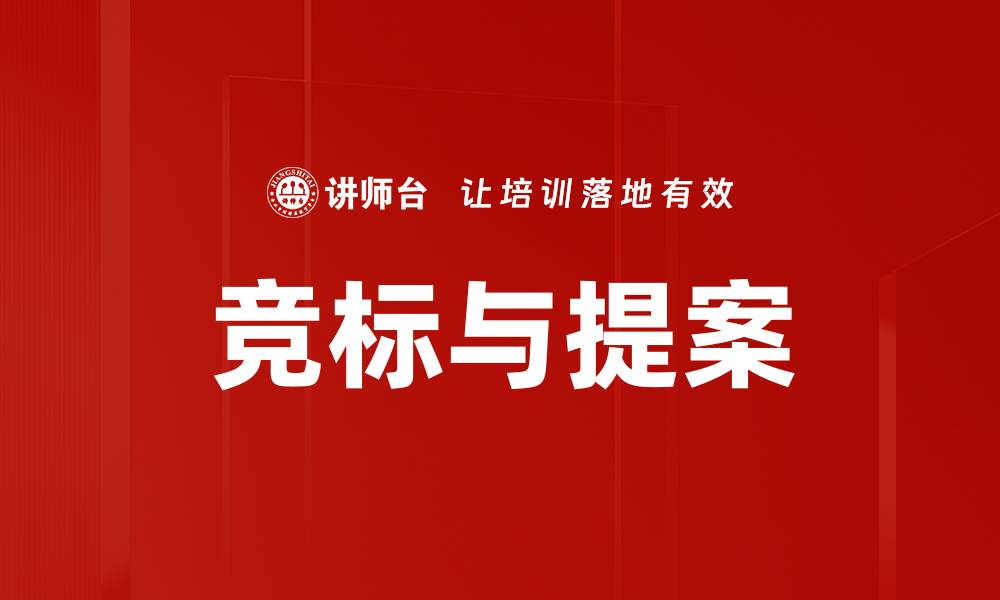 文章竞标与提案的缩略图
