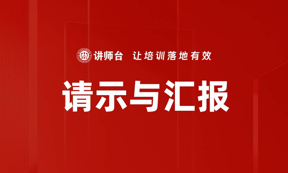 文章请示与汇报的缩略图
