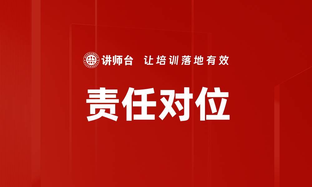 文章责任对位的缩略图