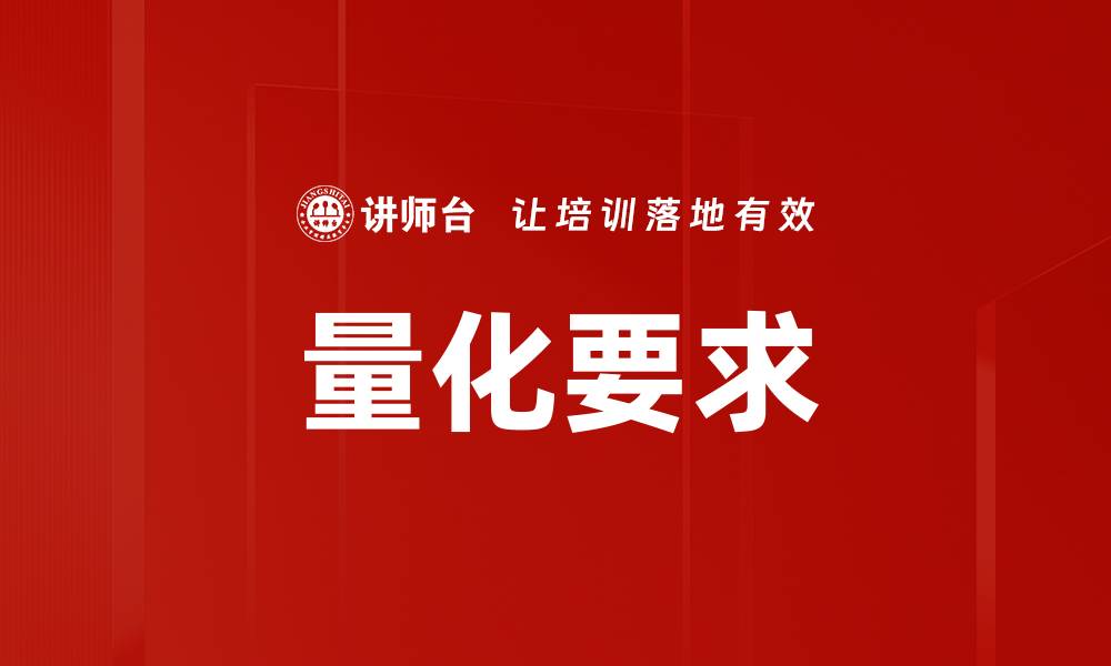 文章量化要求的缩略图