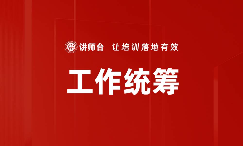 文章工作统筹的缩略图