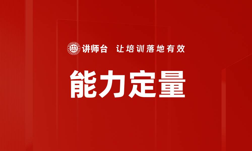 文章能力定量的缩略图