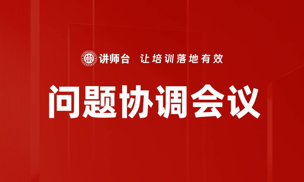 文章问题协调会议的缩略图