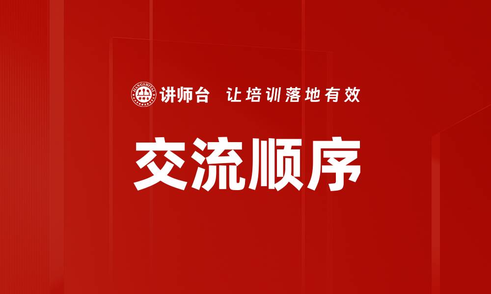 文章交流顺序的缩略图