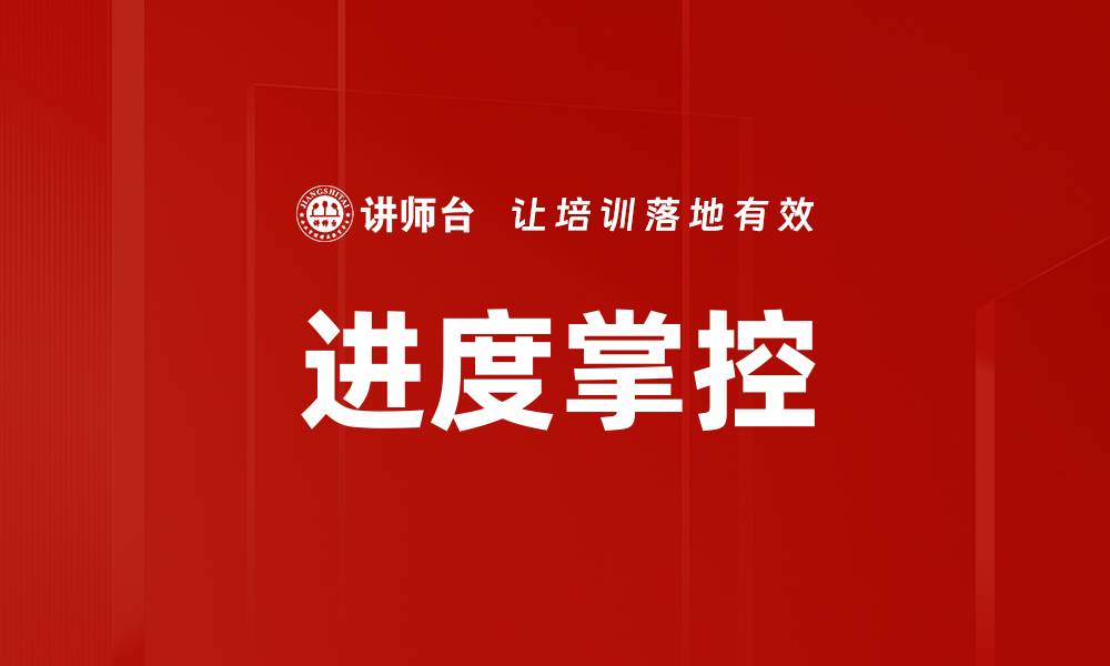进度掌控