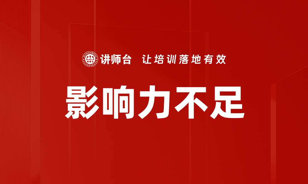 影响力不足