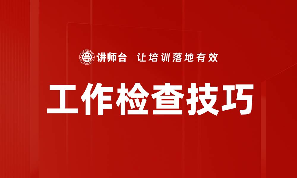 文章工作检查技巧的缩略图