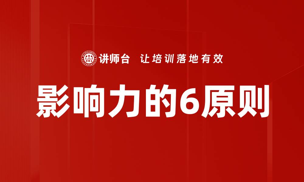 文章影响力的6原则的缩略图