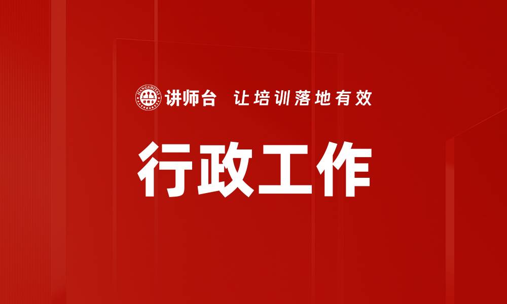 文章行政工作的缩略图
