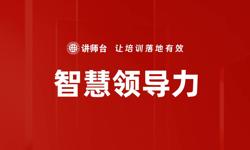 文章智慧领导力的缩略图