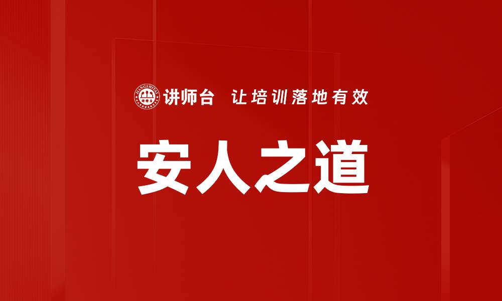 文章安人之道的缩略图