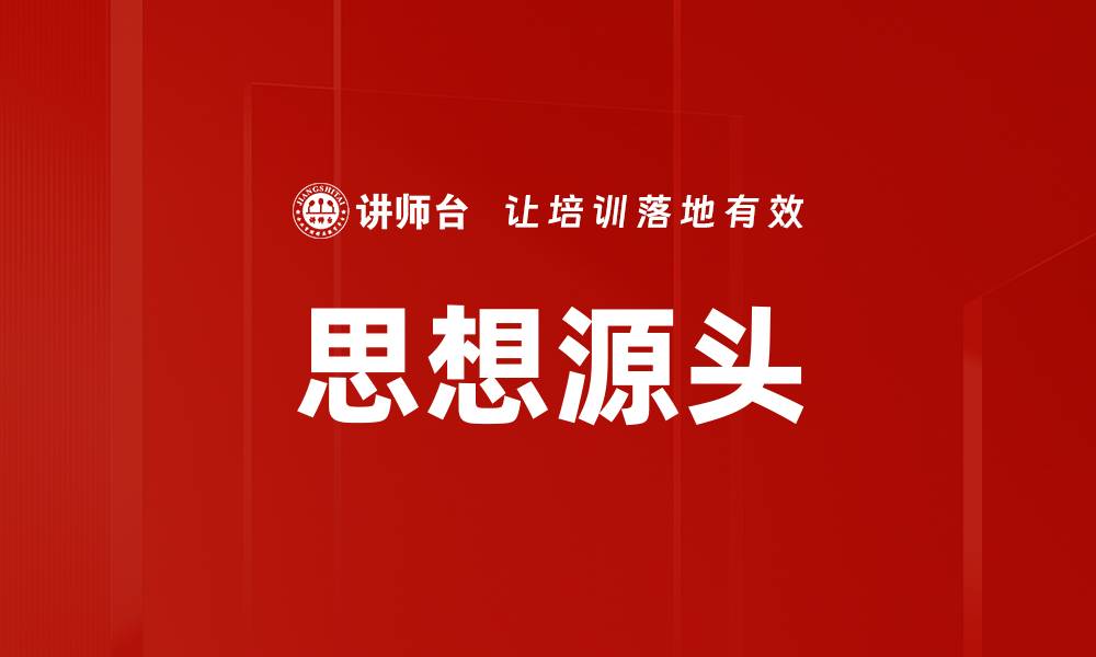文章思想源头的缩略图