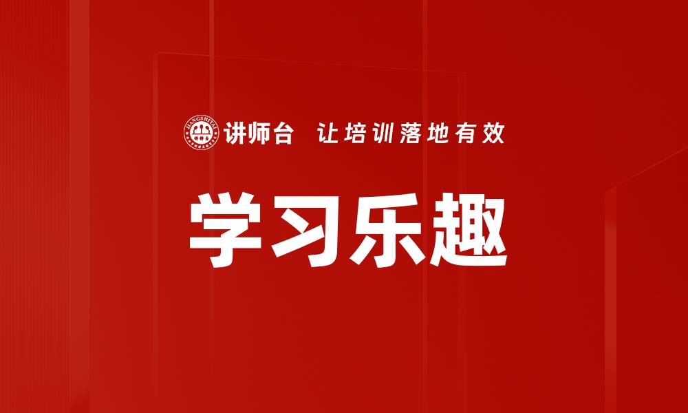 文章学习乐趣的缩略图