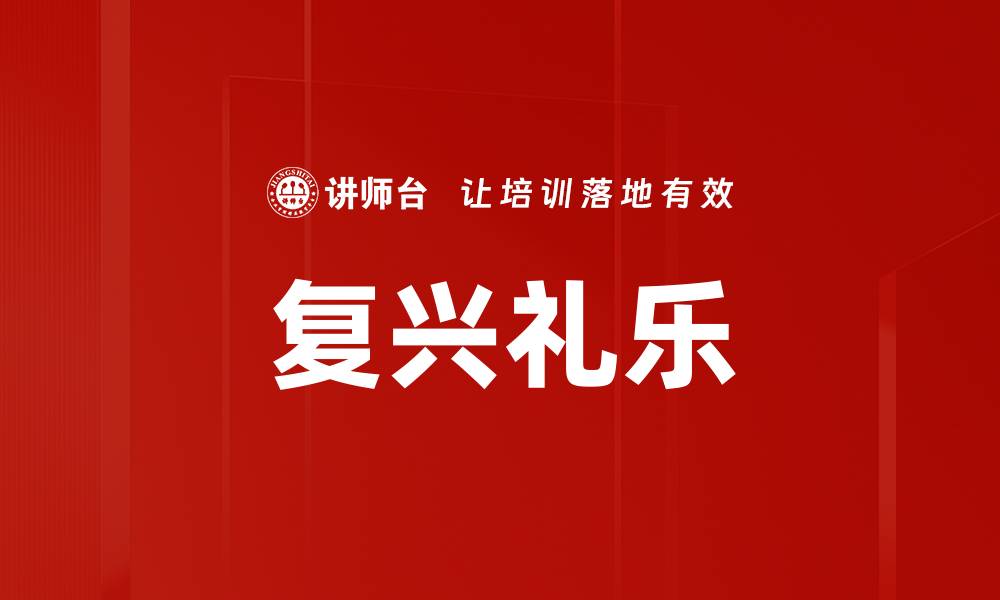 文章复兴礼乐的缩略图