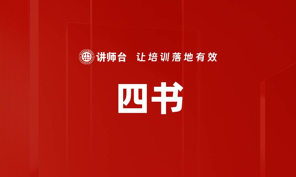 文章四书的缩略图