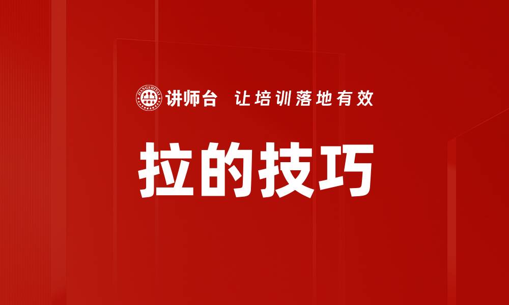文章拉的技巧的缩略图