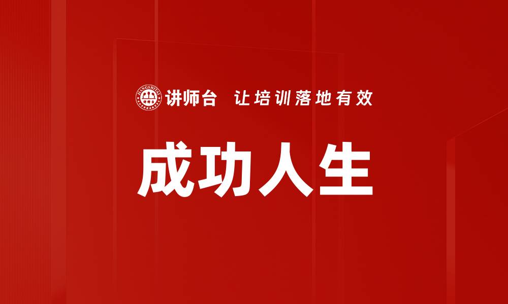 文章成功人生的缩略图