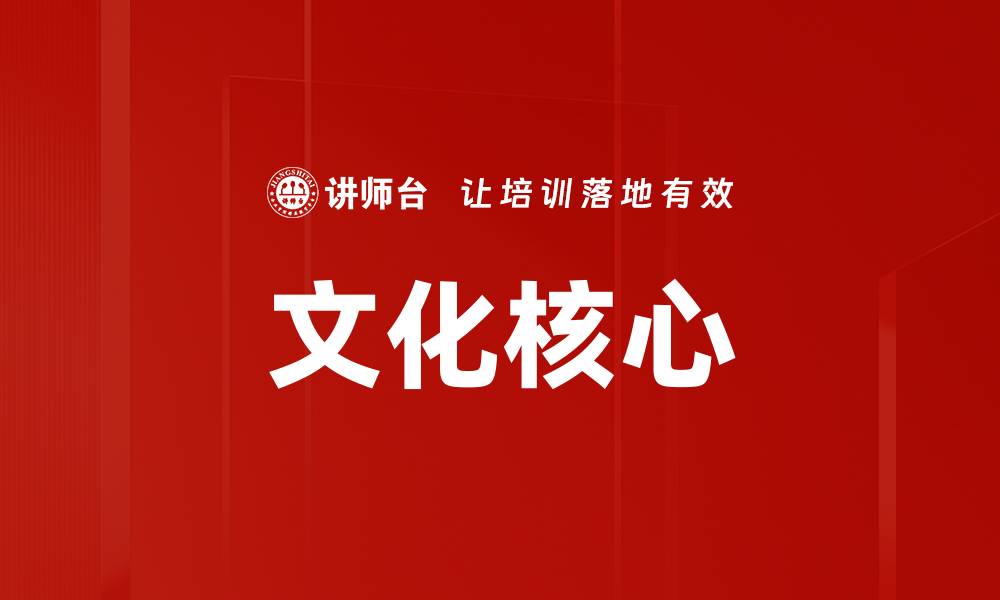 文章文化核心的缩略图