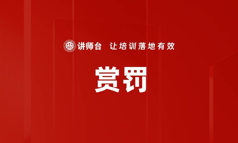 文章赏罚的缩略图