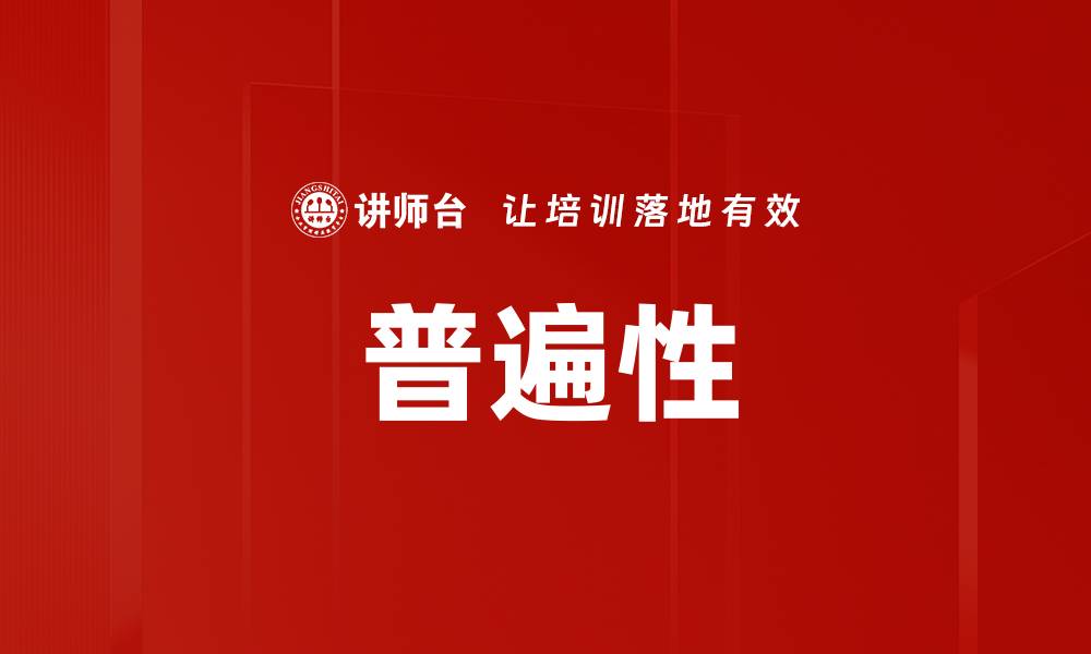 文章普遍性的缩略图
