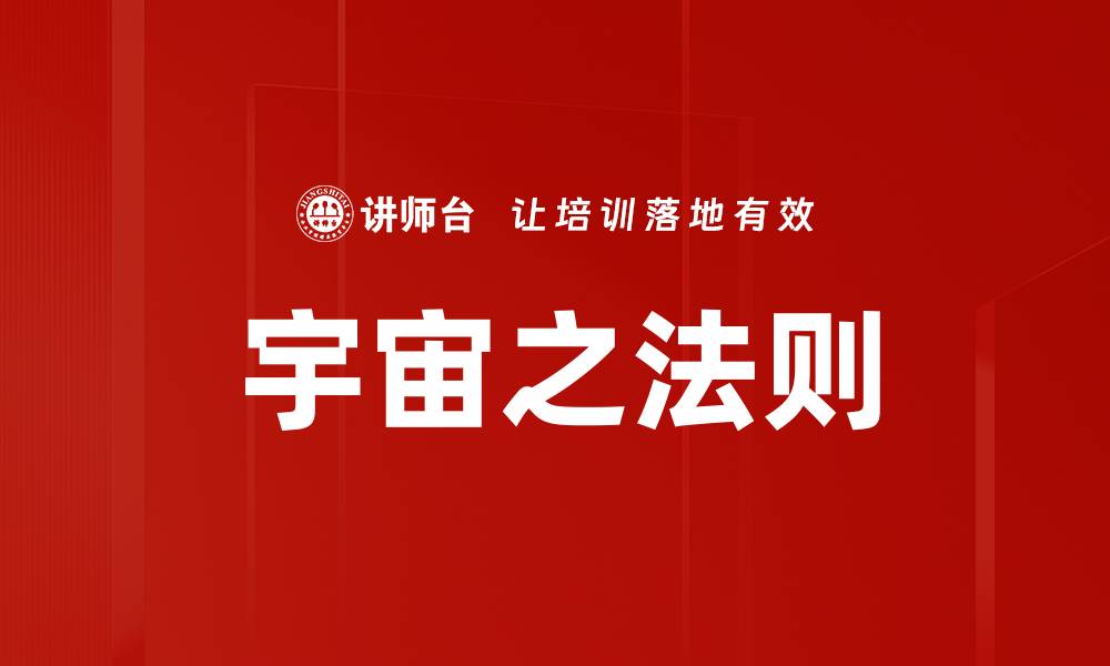 文章宇宙之法则的缩略图