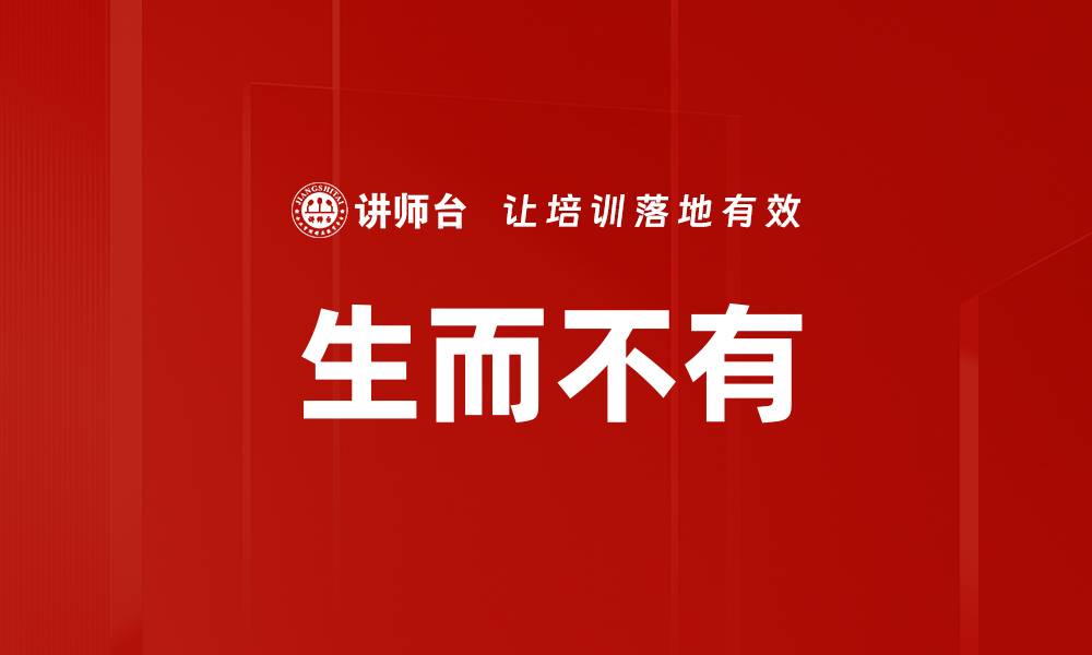 文章生而不有的缩略图