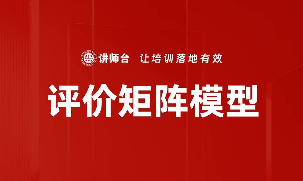 文章评价矩阵模型的缩略图