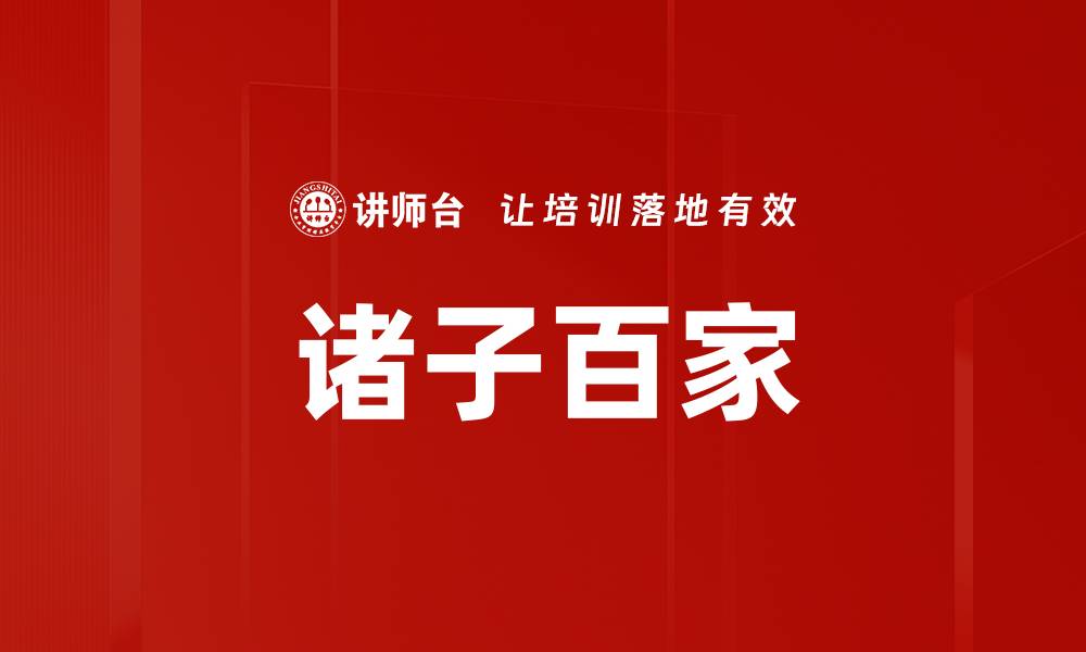 诸子百家